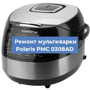 Замена уплотнителей на мультиварке Polaris PMC 0308AD в Челябинске